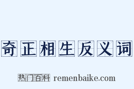 奇正相生反义词是什么意思的图片